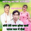 About Chori Teri Kamar Jhoka Khave Pagal Pyar Me Dikhe Meenawati Song