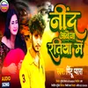 About Nind Aawe Na Ratiya Me Bhojpuri Song