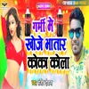 About Garmi Me Kheje Bhatar Coco Cola Bhojpuri Song