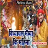About Vindhyachal Maiyya Ki Mahima Hindi Song