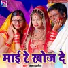 About Maai Re Khoj De Bhojpuri Song Song
