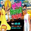 About Khube Nache Piyarki Pharak Vali Bhojpuri Song