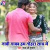 Nachi Gaib Ham Tohara Sath Me Bhojpuri Song