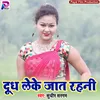Doodh Leke Jaat Rahni Bhojpuri Song