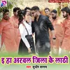 E Ha Arwal Jila Ke Lathi Bhojpuri Song