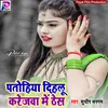 About Patohiya Dihlu Karejawa Me Thes Bhojpuri Song Song