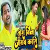 About Tora Bina Jiyab Kaise Bhojpuri Song