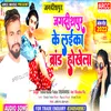 About Jagdishpur Ke Laika Brand Hokhela Bhojpuri Song