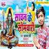 About Sawan Ke Somawari Bhojpuri Song