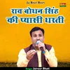 Rav Bodhan Singh Ki Pyasi Dharati (Hindi)
