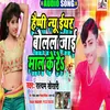About Happy New Year Bolal Jai Mal Ke Re Bhojpuri Song