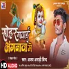 Sohar Gawai Aaganwa Me Bhojpuri Song