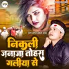 About Nikali Janaja Tohara Galiya Se Bhojpuri Song