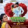 About Kare Khatir Love Aaiba Tu Kab Bhojpuri Song Song