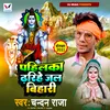 About Pahila Dharihe Jal Bihari Bhojpuri Song Song