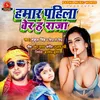 Hamar Pahila Ber Ha Raja Bhojpuri