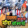 About Ram Lala Ham Aa Gaye Mandir Wahi Bana Gaye Hindi Song