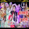 About Dhanbani E Bhola Bhojpuri Song