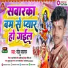 About Sawarka Bam Se Pyar Ho Gail Bhojpuri Song