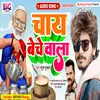 About Chay Beche Wala Bhojpuri Song