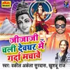 About Jijaji Chali Devghar Me Garda Machave Song