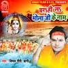 About Ghara Hi La Bhola Ji Ke Naam Bhojpuri Song