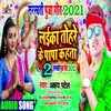 About Laika Tohare Ke Papa Kahata 2 Bhojpuri Song