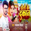 About Choli Ke Dukan Bhojpuri Song