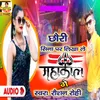 About Chhouri Sina Pe Lika Le Mahakal Ge Bhojpuri Song