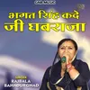 About Bhagat Singh Kade Ji Ghabaraja Hindi Song