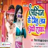 About Ahiran Ke Dewelu Jab Aawe Aetwar Song