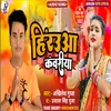 About Herowaa Kawariya Bhojpuri Song