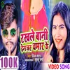 About Rakhle Bani Denger Chamar Ke Bhojpuri Song