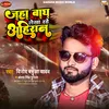 About Jaha Baagh Lekha Rahe Ahiran Bhojpuri Song