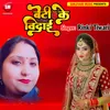 About Beti Ke Bidai Bhojpuri Song