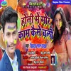 About Holi Me Mor Kam Kaise Chali Song