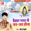 About Devghar Nagar Me Jai Jai Hola Bhojpuri Song