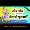 Dob Gav Or Kharnyala Me Tejaji Pujwav Bhajan