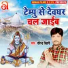 About Tempu Se Devghar Chal Jaib Bhojpuri Song