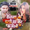 Reliya Ke Patri Par Katiye Ke Marbau bhojpuri