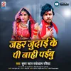 Jahar Judai Ke Pi Nahi Paibu Bhojpuri