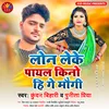 Loan Leke Payal Kino Hi Ge Maugi Bhojpuri