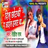 Dil Chhotaki Pa Aail Hamar Ba Bhojpuri Song