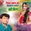 About Nehawa Khan Sir Jaisan Bhatar Khojele Bhojpuri Song