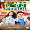 About Panditan Ji Ke Laeka Brand Hola bhojpuri Song