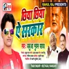About Chhiya Chhiya A Sarkar Bhojpuri Song Song