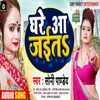 Ghare Aa Jaita Bhojpuri