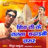 About Shiv Ji Ke Jalwa Chadaibo Jarur Song