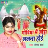About Godiya Me Joda Lalna Hoe Bhojpuri Song