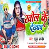 About Khol Ke Dikhav Bhojpuri Song Song
